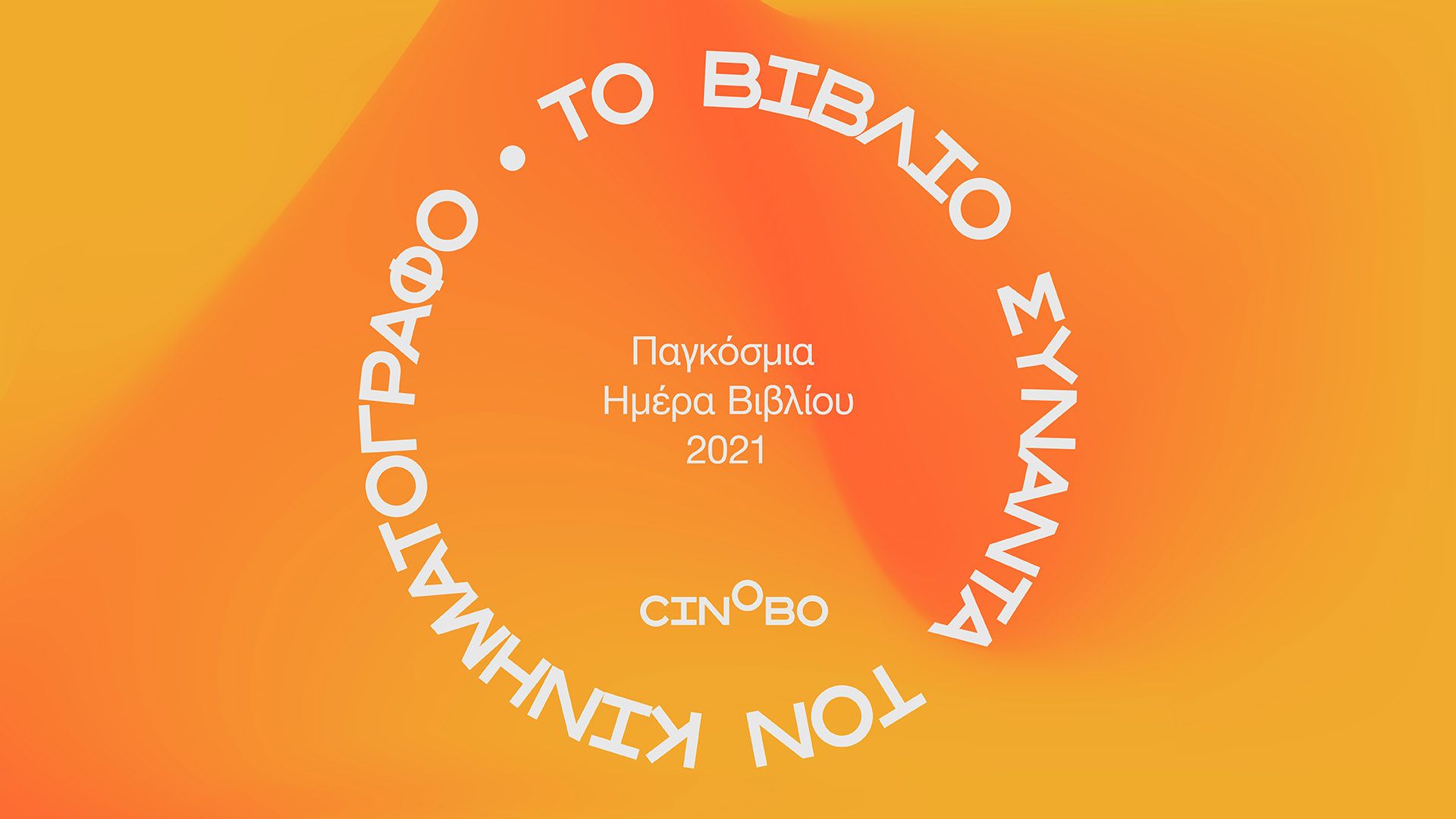 Πιστεύεις ότι το βιβλίο είναι καλύτερο από την ταινία;