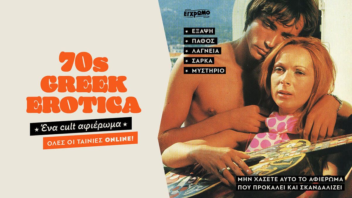 Αφιέρωμα-φωτιά: 70s Greek Erotica