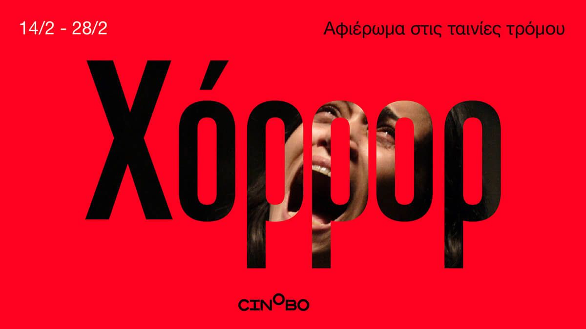 To χόρρορ, το χόρρορ! Οι άρχοντες του τρόμου στο Cinobo