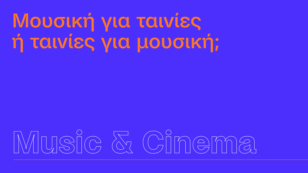 Music & Film: Μουσική, σινεμά, ή όλα τα παραπάνω;