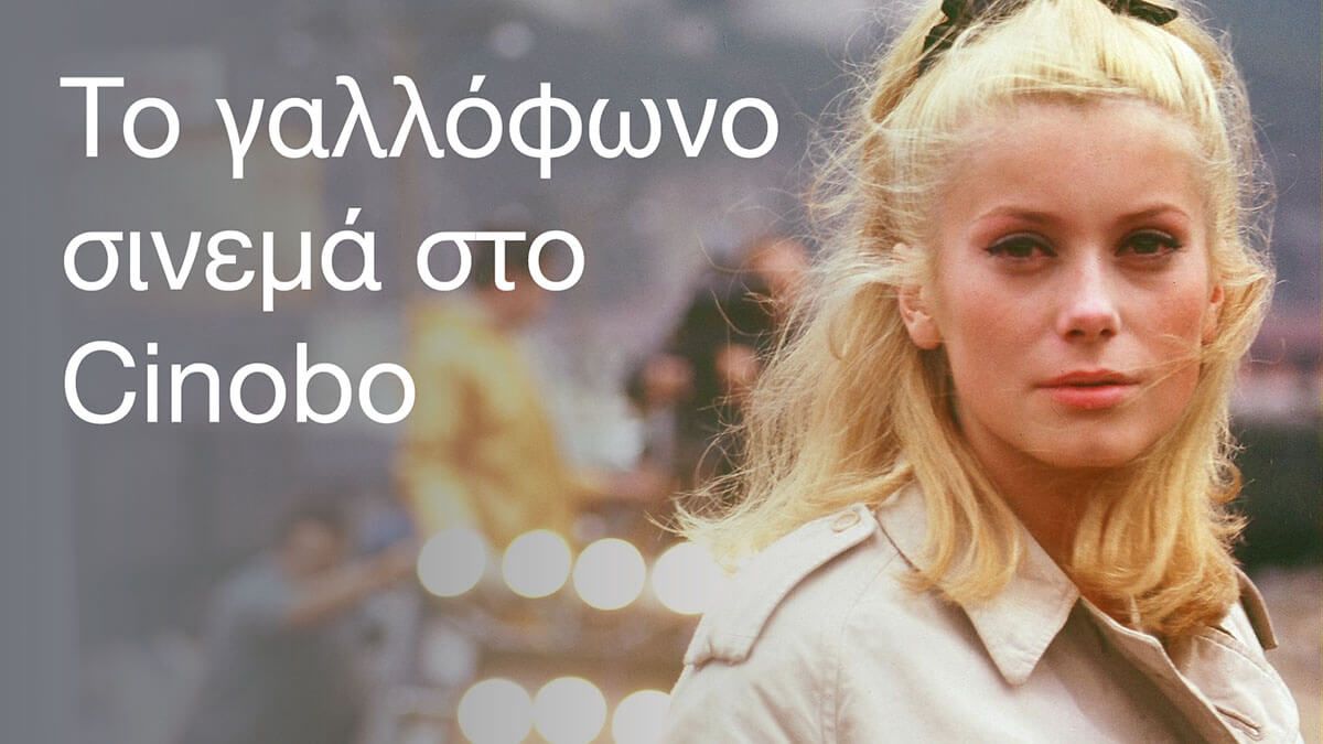 Cinobo à la française: Το γαλλικό σινεμά στο προσκήνιο