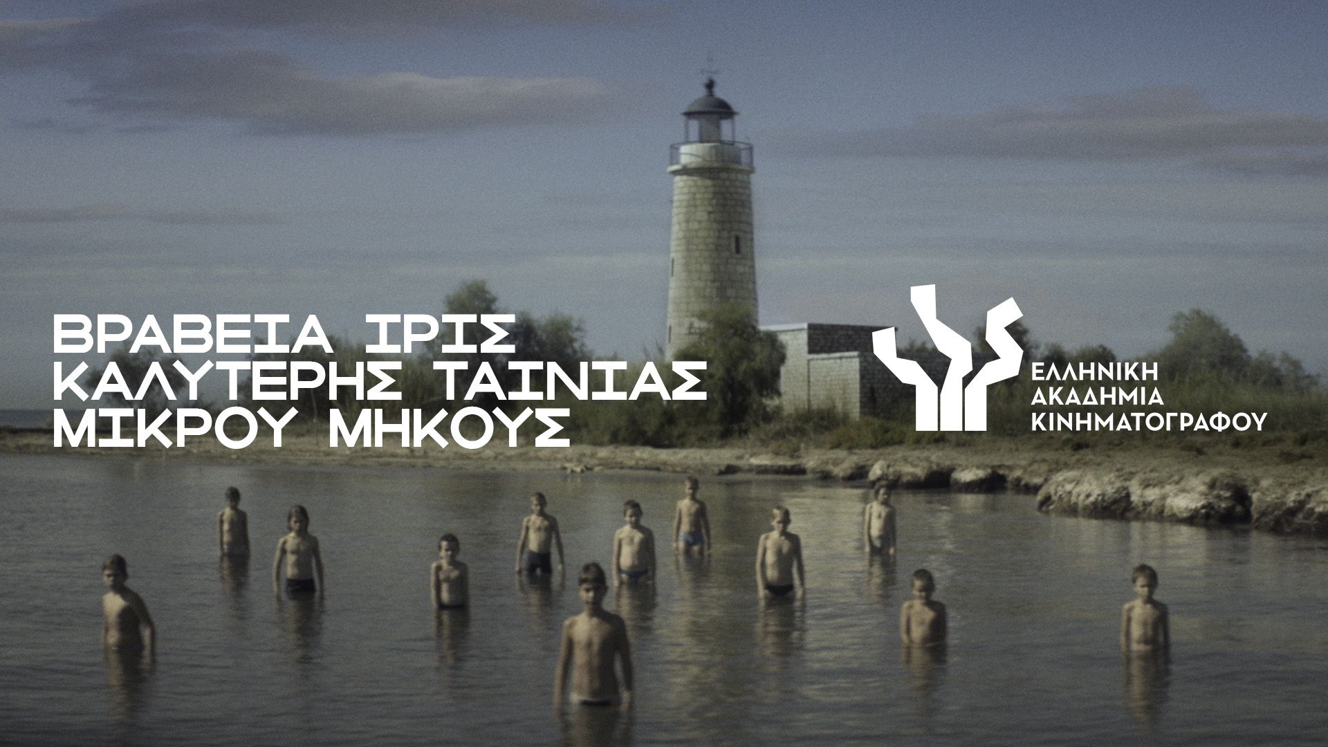 10 Χρόνια Ίρις: Βραβεία Ταινίας Μικρού Μήκους